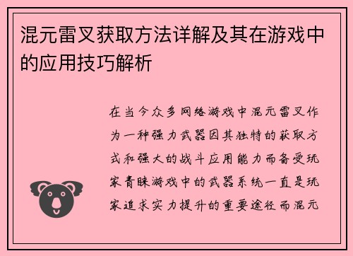 混元雷叉获取方法详解及其在游戏中的应用技巧解析