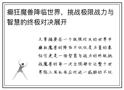 癫狂魔兽降临世界，挑战极限战力与智慧的终极对决展开