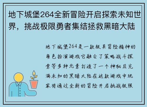 地下城堡264全新冒险开启探索未知世界，挑战极限勇者集结拯救黑暗大陆