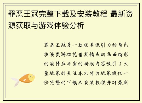 罪恶王冠完整下载及安装教程 最新资源获取与游戏体验分析