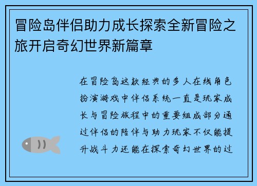 冒险岛伴侣助力成长探索全新冒险之旅开启奇幻世界新篇章
