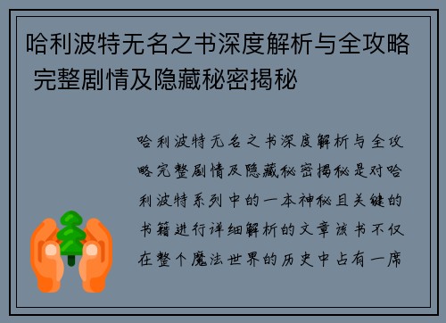 哈利波特无名之书深度解析与全攻略 完整剧情及隐藏秘密揭秘