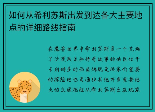 如何从希利苏斯出发到达各大主要地点的详细路线指南