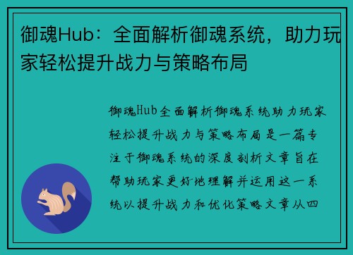 御魂Hub：全面解析御魂系统，助力玩家轻松提升战力与策略布局