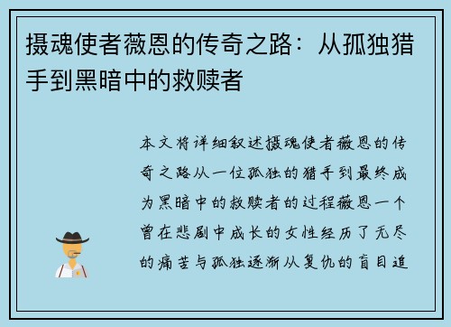 摄魂使者薇恩的传奇之路：从孤独猎手到黑暗中的救赎者