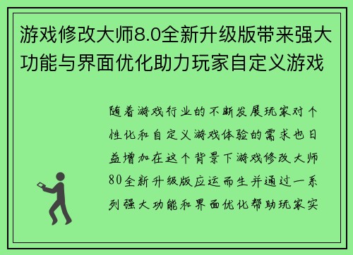 游戏修改大师8.0全新升级版带来强大功能与界面优化助力玩家自定义游戏体验