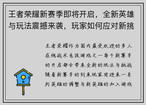 王者荣耀新赛季即将开启，全新英雄与玩法震撼来袭，玩家如何应对新挑战