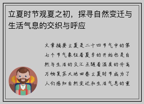立夏时节观夏之初，探寻自然变迁与生活气息的交织与呼应