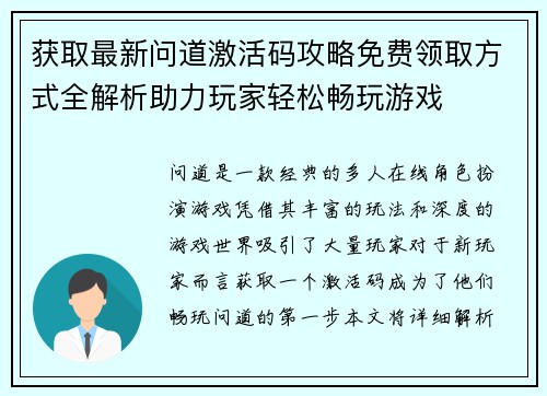 获取最新问道激活码攻略免费领取方式全解析助力玩家轻松畅玩游戏