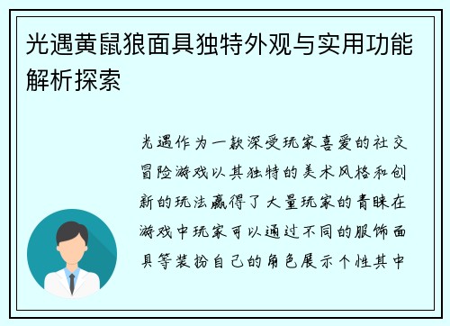 光遇黄鼠狼面具独特外观与实用功能解析探索
