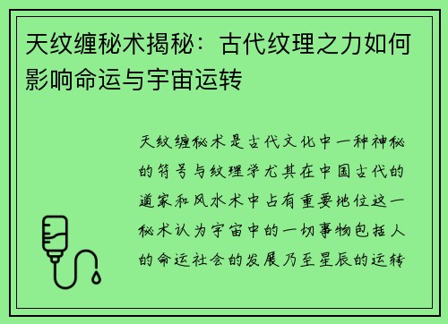 天纹缠秘术揭秘：古代纹理之力如何影响命运与宇宙运转