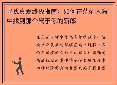 寻找真爱终极指南：如何在茫茫人海中找到那个属于你的新郎