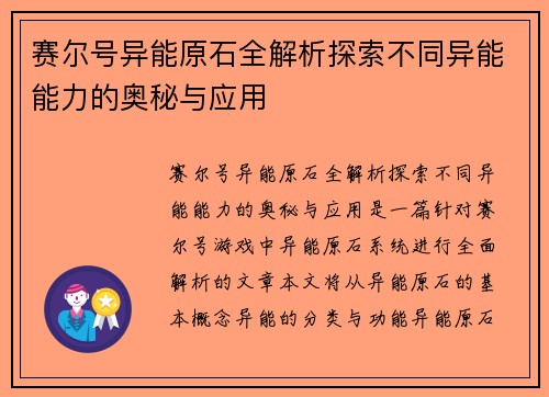 赛尔号异能原石全解析探索不同异能能力的奥秘与应用 赛尔号异能原石全解析探索不同异能能力的奥秘与应用