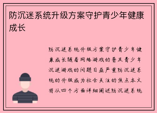 防沉迷系统升级方案守护青少年健康成长
