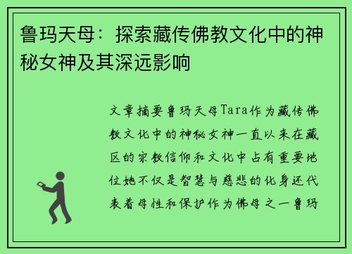 鲁玛天母：探索藏传佛教文化中的神秘女神及其深远影响