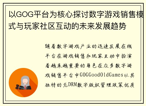 以GOG平台为核心探讨数字游戏销售模式与玩家社区互动的未来发展趋势 以GOG平台为核心探讨数字游戏销售模式与玩家社区互动的未来发展趋势