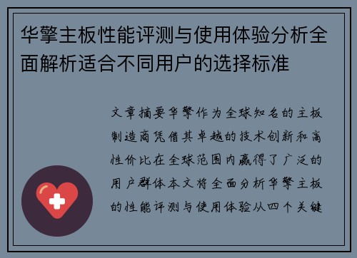 华擎主板性能评测与使用体验分析全面解析适合不同用户的选择标准