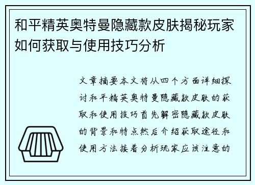 和平精英奥特曼隐藏款皮肤揭秘玩家如何获取与使用技巧分析