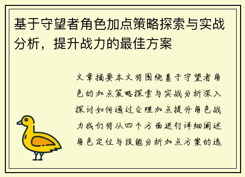 基于守望者角色加点策略探索与实战分析，提升战力的最佳方案
