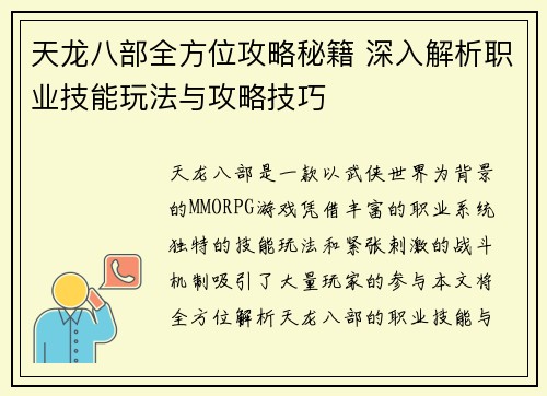 天龙八部全方位攻略秘籍 深入解析职业技能玩法与攻略技巧