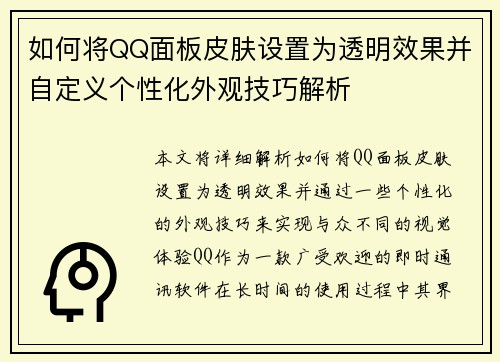 如何将QQ面板皮肤设置为透明效果并自定义个性化外观技巧解析