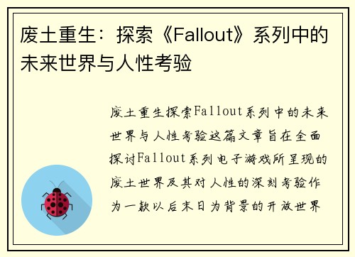 废土重生:探索《Fallout》系列中的未来世界与人性考验 废土重生:探索《Fallout》系列中的未来世界与人性考验