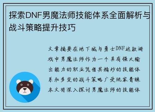 探索DNF男魔法师技能体系全面解析与战斗策略提升技巧