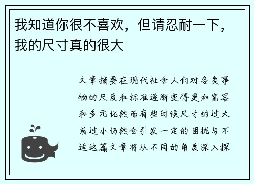 我知道你很不喜欢，但请忍耐一下，我的尺寸真的很大