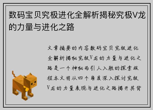 数码宝贝究极进化全解析揭秘究极V龙的力量与进化之路