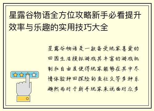 星露谷物语全方位攻略新手必看提升效率与乐趣的实用技巧大全