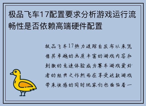 极品飞车17配置要求分析游戏运行流畅性是否依赖高端硬件配置