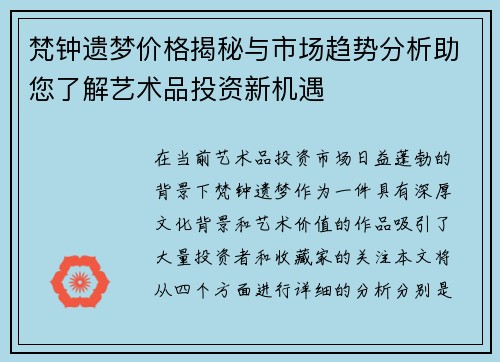 梵钟遗梦价格揭秘与市场趋势分析助您了解艺术品投资新机遇
