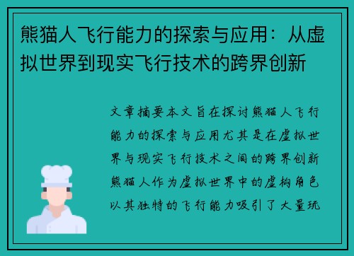 熊猫人飞行能力的探索与应用：从虚拟世界到现实飞行技术的跨界创新