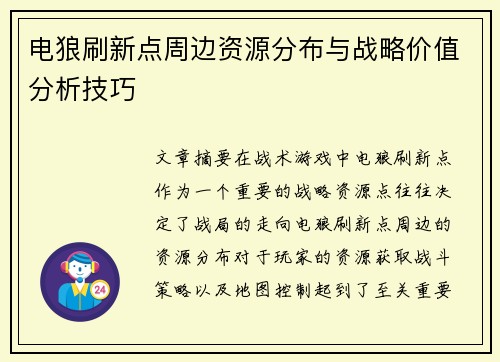 电狼刷新点周边资源分布与战略价值分析技巧 电狼刷新点周边资源分布与战略价值分析技巧