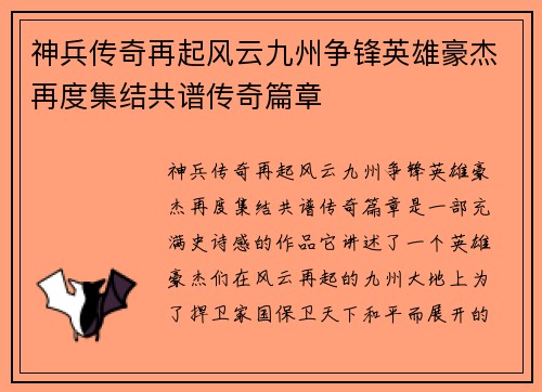 神兵传奇再起风云九州争锋英雄豪杰再度集结共谱传奇篇章 神兵传奇再起风云九州争锋英雄豪杰再度集结共谱传奇篇章