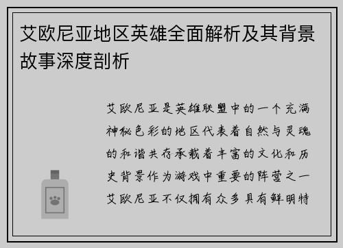 艾欧尼亚地区英雄全面解析及其背景故事深度剖析 艾欧尼亚地区英雄全面解析及其背景故事深度剖析