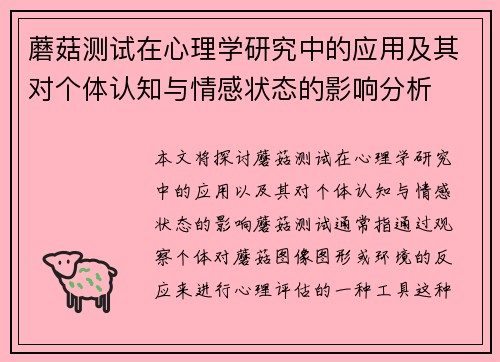 蘑菇测试在心理学研究中的应用及其对个体认知与情感状态的影响分析 蘑菇测试在心理学研究中的应用及其对个体认知与情感状态的影响分析
