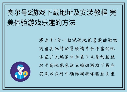 赛尔号2游戏下载地址及安装教程 完美体验游戏乐趣的方法 赛尔号2游戏下载地址及安装教程 完美体验游戏乐趣的方法