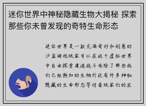 迷你世界中神秘隐藏生物大揭秘 探索那些你未曾发现的奇特生命形态 迷你世界中神秘隐藏生物大揭秘 探索那些你未曾发现的奇特生命形态