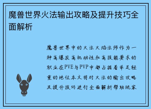 魔兽世界火法输出攻略及提升技巧全面解析 魔兽世界火法输出攻略及提升技巧全面解析
