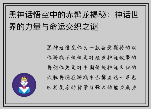 黑神话悟空中的赤髯龙揭秘:神话世界的力量与命运交织之谜 黑神话悟空中的赤髯龙揭秘:神话世界的力量与命运交织之谜