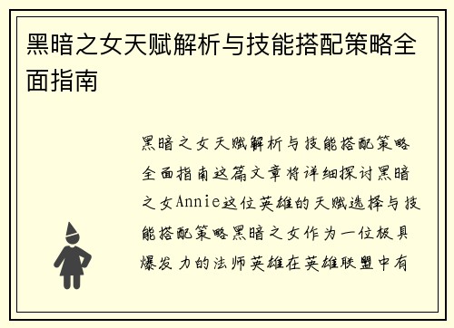 黑暗之女天赋解析与技能搭配策略全面指南 黑暗之女天赋解析与技能搭配策略全面指南