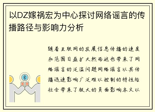 以DZ嫁祸宏为中心探讨网络谣言的传播路径与影响力分析 以DZ嫁祸宏为中心探讨网络谣言的传播路径与影响力分析