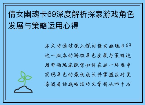 倩女幽魂卡69深度解析探索游戏角色发展与策略运用心得 倩女幽魂卡69深度解析探索游戏角色发展与策略运用心得