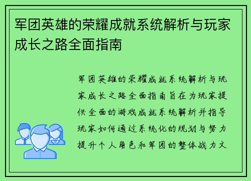 军团英雄的荣耀成就系统解析与玩家成长之路全面指南 军团英雄的荣耀成就系统解析与玩家成长之路全面指南