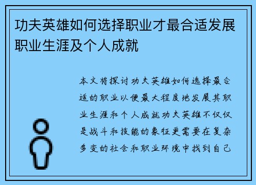 功夫英雄如何选择职业才最合适发展职业生涯及个人成就 功夫英雄如何选择职业才最合适发展职业生涯及个人成就