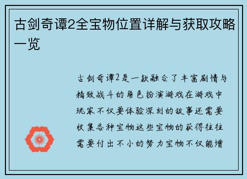 古剑奇谭2全宝物位置详解与获取攻略一览 古剑奇谭2全宝物位置详解与获取攻略一览