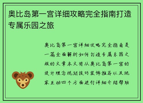 奥比岛第一宫详细攻略完全指南打造专属乐园之旅 奥比岛第一宫详细攻略完全指南打造专属乐园之旅