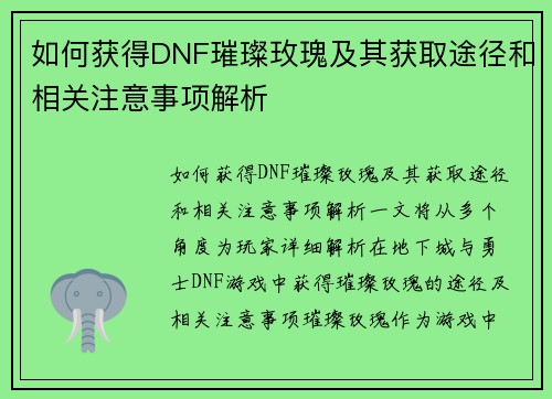 如何获得DNF璀璨玫瑰及其获取途径和相关注意事项解析 如何获得DNF璀璨玫瑰及其获取途径和相关注意事项解析