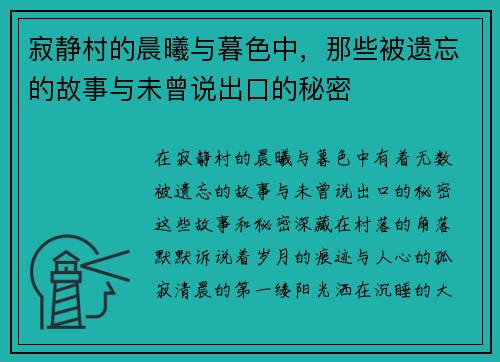 寂静村的晨曦与暮色中,那些被遗忘的故事与未曾说出口的秘密 寂静村的晨曦与暮色中,那些被遗忘的故事与未曾说出口的秘密